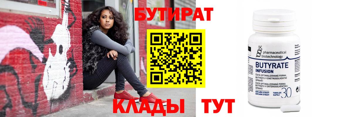 БУТИРАТ Butirat Родники